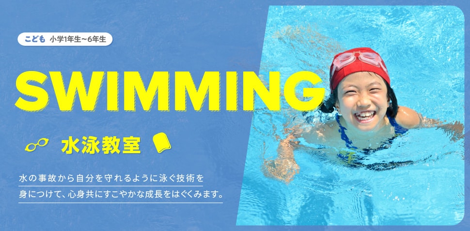 水泳教室　無料体験受付中！