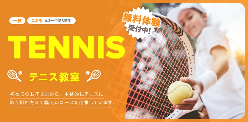 テニス教室　無料体験受付中！