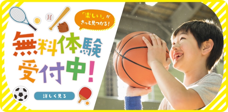 「楽しい」がきっと見つかる！無料体験受付中！