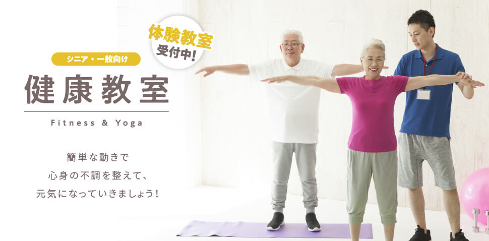健康教室　無料体験受付中！